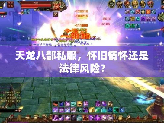 天龙八部私服，怀旧情怀还是法律风险？
