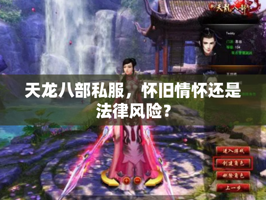 天龙八部私服，怀旧情怀还是法律风险？