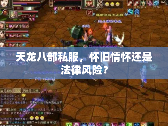 天龙八部私服，怀旧情怀还是法律风险？