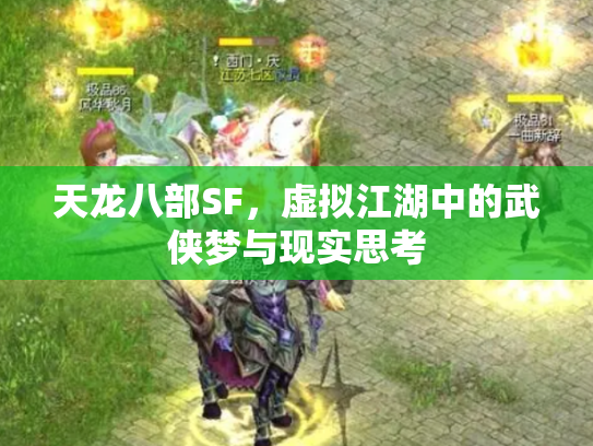 天龙八部SF，虚拟江湖中的武侠梦与现实思考