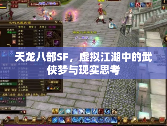 天龙八部SF，虚拟江湖中的武侠梦与现实思考