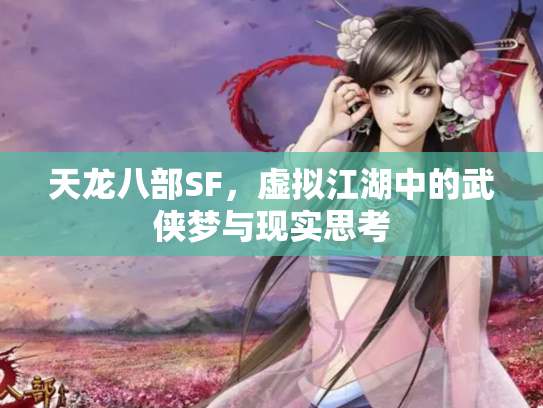 天龙八部SF，虚拟江湖中的武侠梦与现实思考