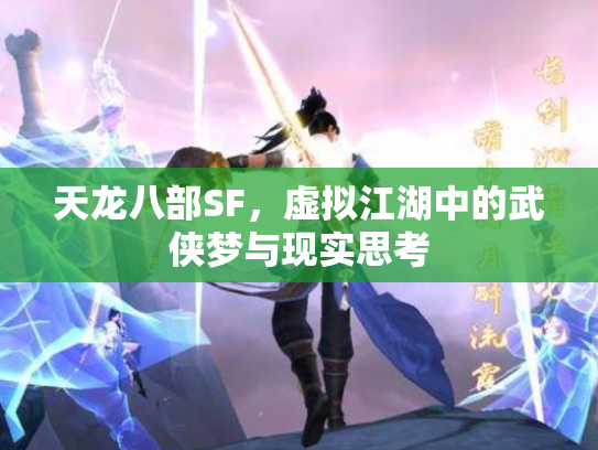 天龙八部SF，虚拟江湖中的武侠梦与现实思考