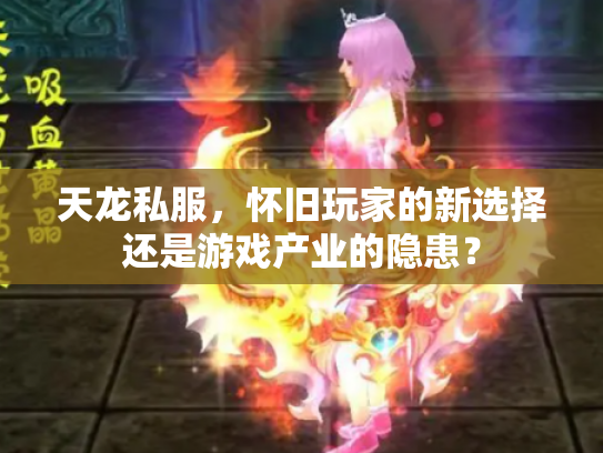 天龙私服，怀旧玩家的新选择还是游戏产业的隐患？