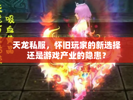 天龙私服，怀旧玩家的新选择还是游戏产业的隐患？