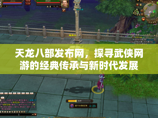 天龙八部发布网，探寻武侠网游的经典传承与新时代发展