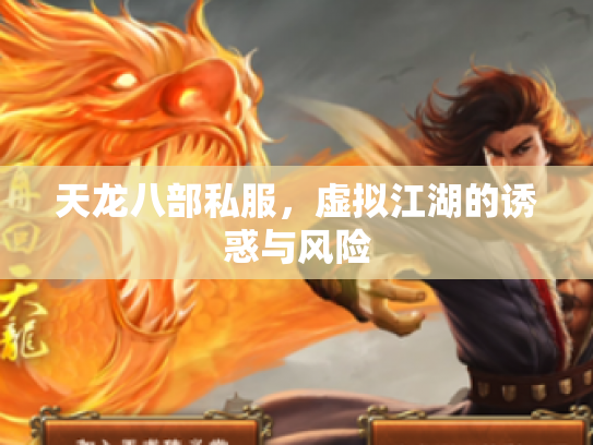 天龙八部私服，虚拟江湖的诱惑与风险