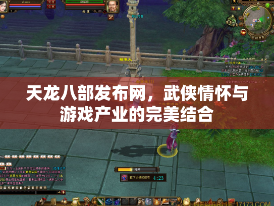天龙八部发布网，武侠情怀与游戏产业的完美结合