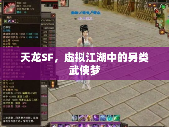 天龙SF，虚拟江湖中的另类武侠梦