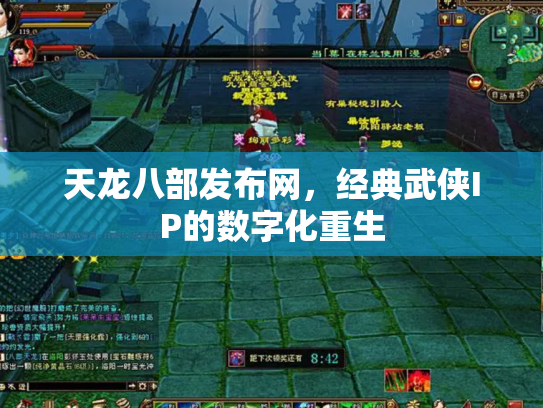 天龙八部发布网，经典武侠IP的数字化重生