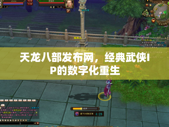 天龙八部发布网，经典武侠IP的数字化重生