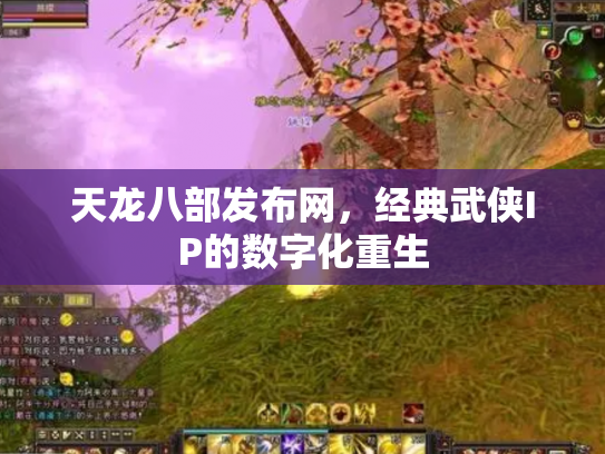 天龙八部发布网，经典武侠IP的数字化重生