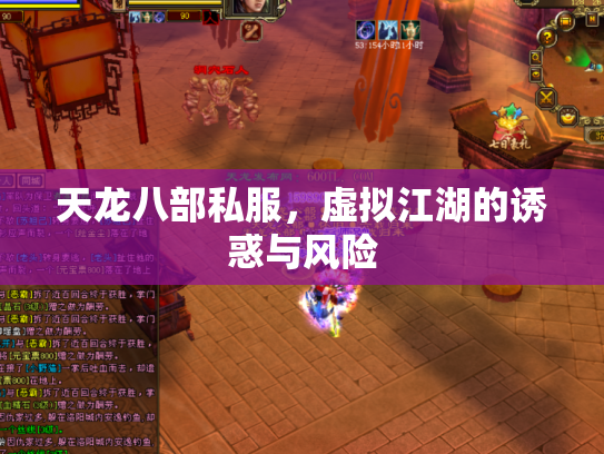 天龙八部私服，虚拟江湖的诱惑与风险