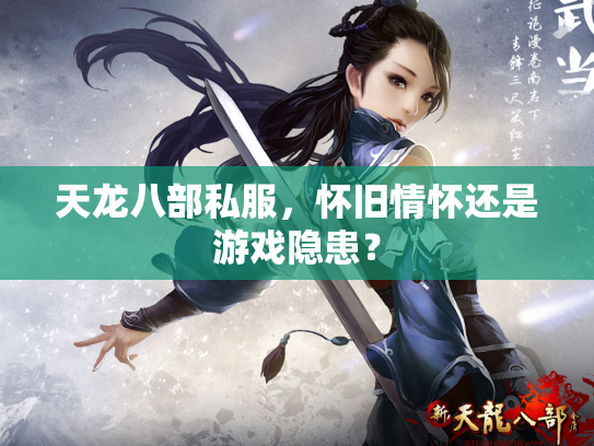 天龙八部私服，怀旧情怀还是游戏隐患？