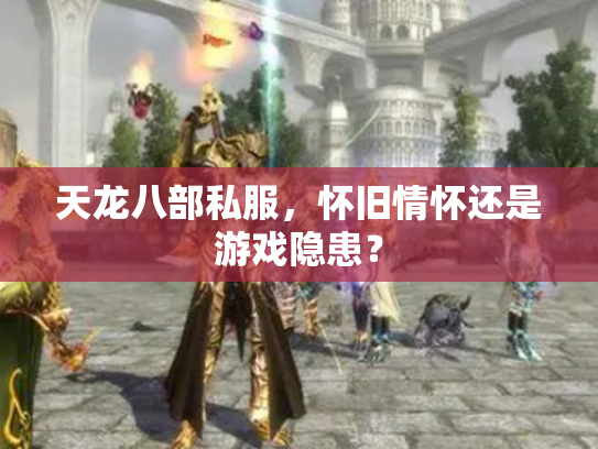 天龙八部私服，怀旧情怀还是游戏隐患？