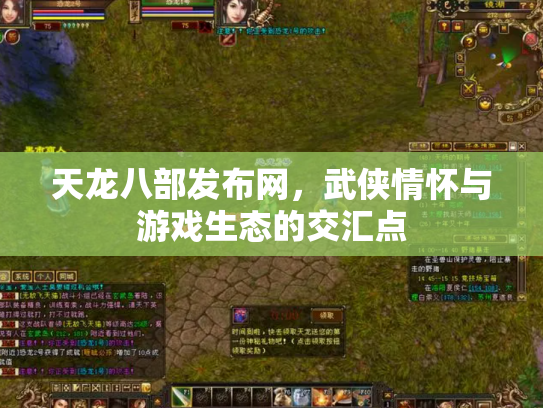 天龙八部发布网，武侠情怀与游戏生态的交汇点