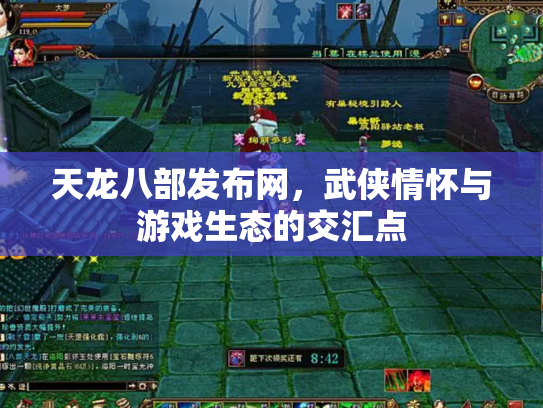 天龙八部发布网，武侠情怀与游戏生态的交汇点