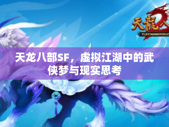 天龙八部SF，虚拟江湖中的武侠梦与现实思考