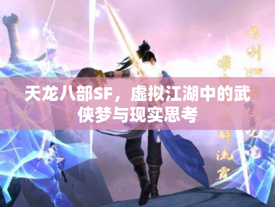 天龙八部SF，虚拟江湖中的武侠梦与现实思考