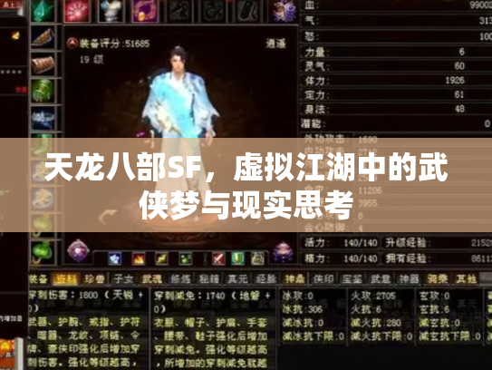 天龙八部SF，虚拟江湖中的武侠梦与现实思考
