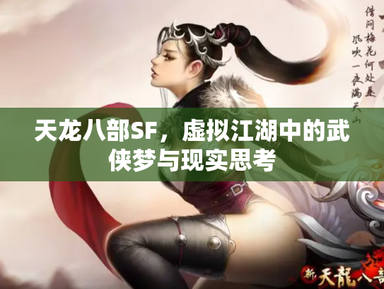 天龙八部SF，虚拟江湖中的武侠梦与现实思考