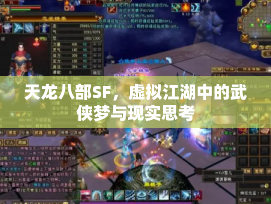 天龙八部SF，虚拟江湖中的武侠梦与现实思考