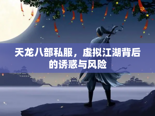 天龙八部私服，虚拟江湖背后的诱惑与风险