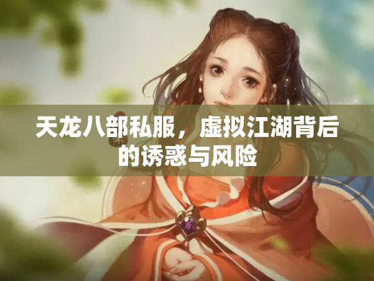 天龙八部私服，虚拟江湖背后的诱惑与风险