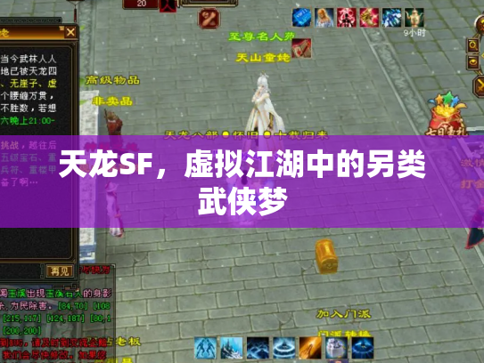 天龙SF，虚拟江湖中的另类武侠梦