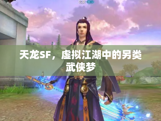 天龙SF，虚拟江湖中的另类武侠梦