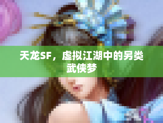 天龙SF，虚拟江湖中的另类武侠梦