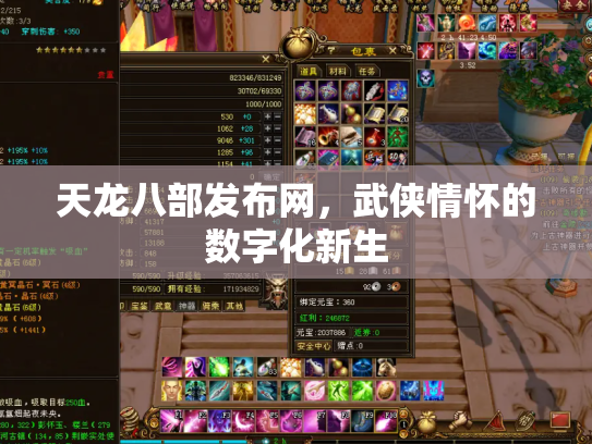 天龙八部发布网，武侠情怀的数字化新生