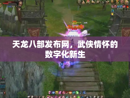 天龙八部发布网，武侠情怀的数字化新生