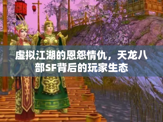 虚拟江湖的恩怨情仇，天龙八部SF背后的玩家生态