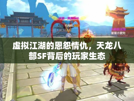 虚拟江湖的恩怨情仇，天龙八部SF背后的玩家生态