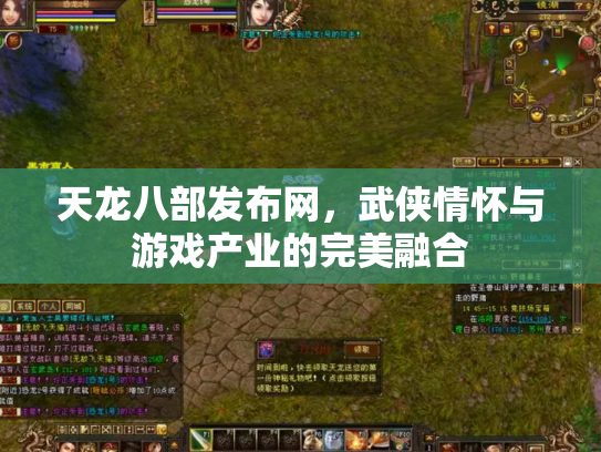 天龙八部发布网，武侠情怀与游戏产业的完美融合