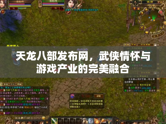 天龙八部发布网，武侠情怀与游戏产业的完美融合