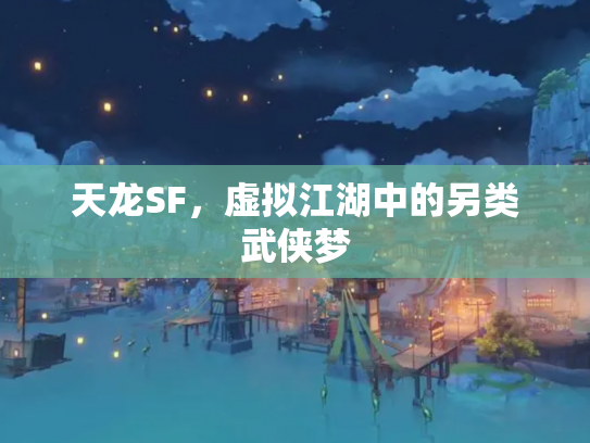 天龙SF，虚拟江湖中的另类武侠梦