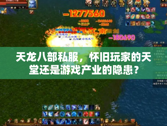 天龙八部私服，怀旧玩家的天堂还是游戏产业的隐患？