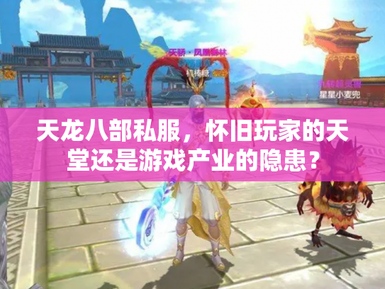 天龙八部私服，怀旧玩家的天堂还是游戏产业的隐患？