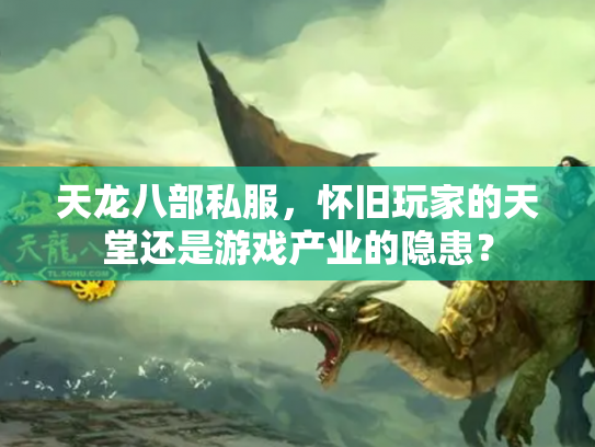 天龙八部私服，怀旧玩家的天堂还是游戏产业的隐患？