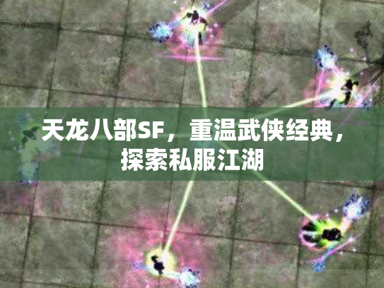 天龙八部SF，重温武侠经典，探索私服江湖