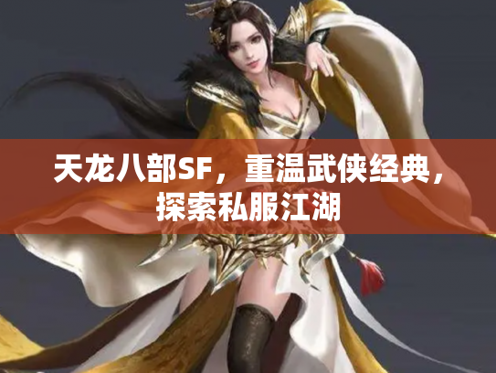 天龙八部SF，重温武侠经典，探索私服江湖