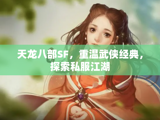 天龙八部SF，重温武侠经典，探索私服江湖