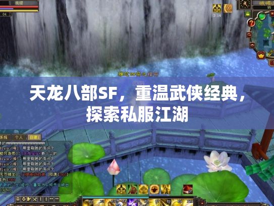天龙八部SF，重温武侠经典，探索私服江湖