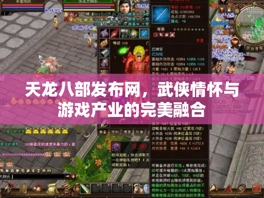 天龙八部发布网，武侠情怀与游戏产业的完美融合