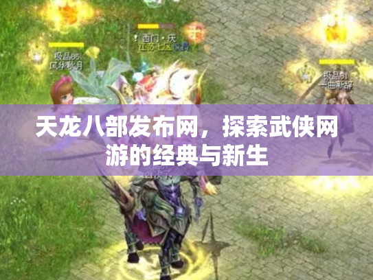 天龙八部发布网，探索武侠网游的经典与新生