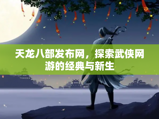 天龙八部发布网，探索武侠网游的经典与新生