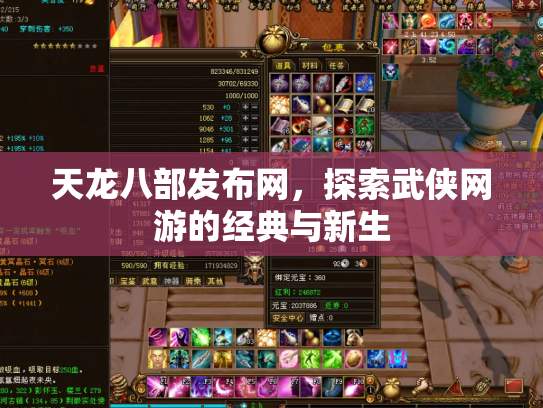 天龙八部发布网，探索武侠网游的经典与新生