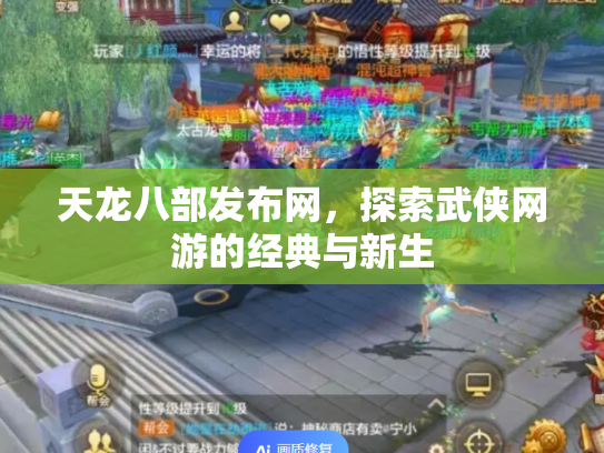 天龙八部发布网，探索武侠网游的经典与新生